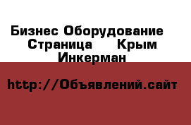 Бизнес Оборудование - Страница 2 . Крым,Инкерман